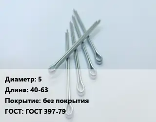 Шплинт 5 L=40-63 без покрытия ГОСТ: ГОСТ 397-79